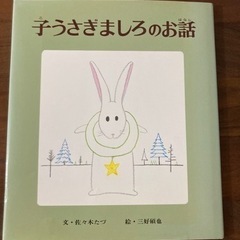 子うさぎましろのお話　絵本