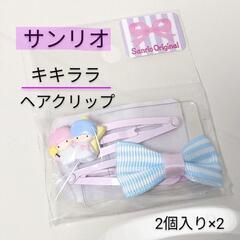 【新品】キキララ ヘアクリップ 2個セット