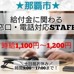 【急募】那覇市★給付金に関する窓口・コールセンター業務STAFF募集！