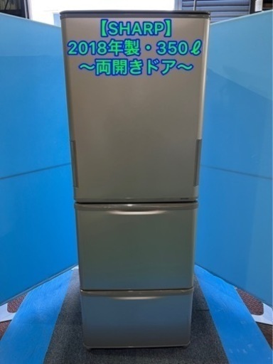 (23)★⭐︎冷蔵庫・SHARP・350ℓ・2018年製⭐︎★