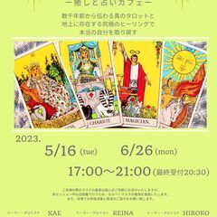 癒しと占いの開運カフェ in 西田辺つながるーむ　無料体験もあります♫