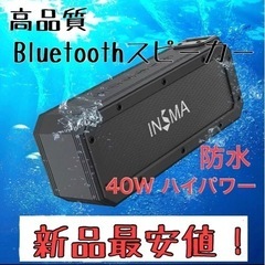 最安値！ラスイチ！★高品質40WハイパワーBluetoothスピーカー