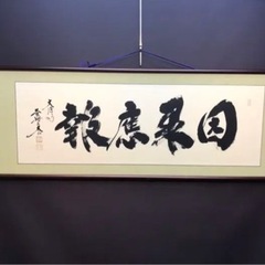 ◎真筆◎前大徳寺 小林太玄『因果應報』肉筆扁額 極美品