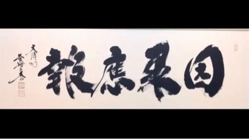◎真筆◎前大徳寺 小林太玄『因果應報』肉筆扁額 極美品