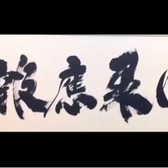 ◎真筆◎前大徳寺 小林太玄『因果應報』肉筆扁額 極美品の画像