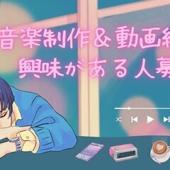 楽曲制作や動画編集を通して、自分の世界を表現しませんか？～発達障...