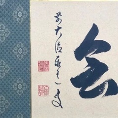 ◎真筆◎前大徳寺 足立泰道『一期一会』肉筆扁額 美品の画像