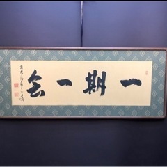 ◎真筆◎前大徳寺 足立泰道『一期一会』肉筆扁額 美品