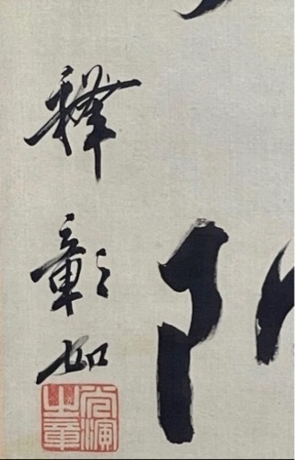 真筆　大谷句仏『六字名号』共箱　一文字錆本金襴使用　浄土真宗