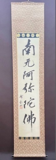 真筆　大谷句仏『六字名号』共箱　一文字錆本金襴使用　浄土真宗