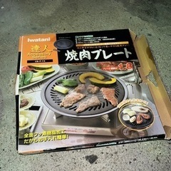 焼肉プレート (外箱あり) (取引予定者確定)