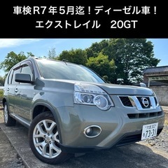 【車検R7年5月迄！】エクストレイル　20GT ディーゼル　軽油...