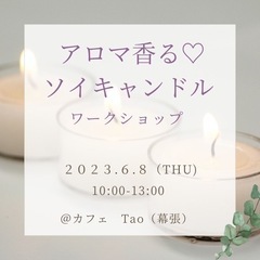 【残席1名さま】アロマ香る♡ソイキャンドル