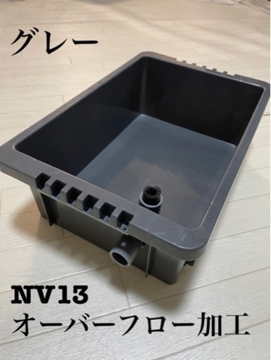 【新品】メダカ飼育容器　NV13 オーバーフロー加工　排水　めだか【グレー】