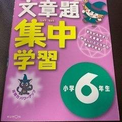 【最終価格】くもんの算数文章題集中学習　小学6年生