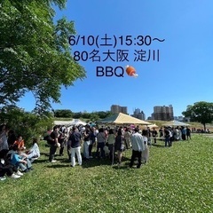 6/10(土)大阪80名アウトドアBBQ飲み会の招待状(*・∀・...