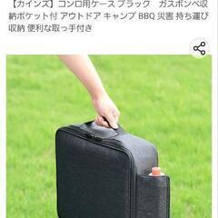 キャンプ アウトドア 卓上コンロ収納