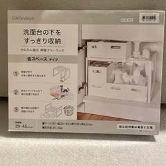 【新品 未使用】伸縮フリーラック クラネ【29〜45cm】