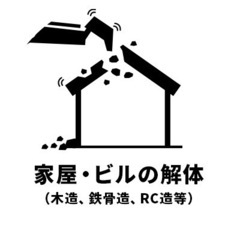空き家、建て替えでお困りのあなた❗️