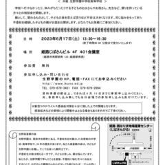 『不登校の子どもと向き合う』相談会・姫路