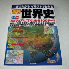 一冊でわかる イラストでわかる 図解世界史