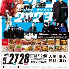 【来場無料】 ニクオン2023　～肉（ニク）と音楽（オン）のフェ...