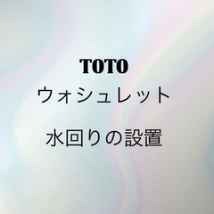 ウォシュレットトイレの水回りの設置