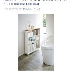 嫁入り先決定しました★お安くお譲りします★山崎実業タワー スリムトイレラックの画像