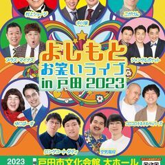 【埼玉】よしもとお笑いライブin戸田2023