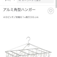 【取引中】無印良品　洗濯物干しハンガーお譲りします。