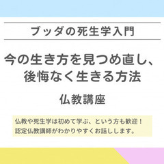 【中目黒】ブッダの死生学入門「いまの生き方を見つめ直し、後悔なく...