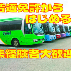 高速バス運転手/家具家電付き寮完備！/遠方の方も大歓迎！/普通免許から始められる！/年収500万円以上も可能！の画像