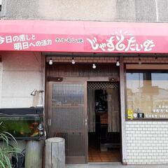 ホルモンじゃすとたいむ　5月13日より新規開店いたします。月木定休日です。火水金土は16:00～22:00　日は12:00～20:00営業します。の画像