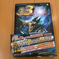 モンスターハンター　スタートダッシュブック