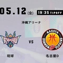 【2枚連番】5/12(金) 19:35 琉球ゴールデンキングス ...
