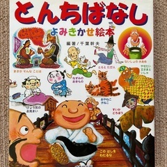 世界こども名作100/とんちばなし(よみきかせ絵本)の画像