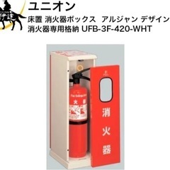 ユニオン 床置 消火器ボックス アルジャン 消火器 専用 格納
