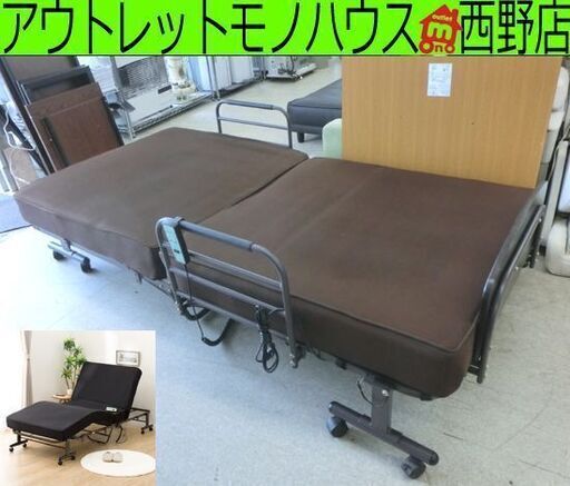 電動折り畳みベッド  シングル 電動ベッド 介護 福祉 ニトリ リクライニング 折りたたみ おりたたみ 介護ベッド 札幌市 西野店
