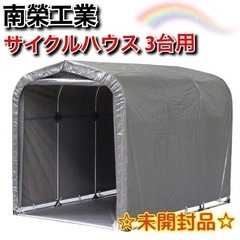 【未開封品】南榮工業　サイクルハウス　3台用 GU　グレー　一式...