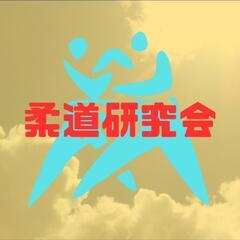 柔道研究会