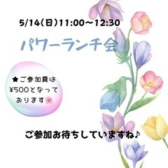 5/14（日）パワーランチ会 11:00-12:30