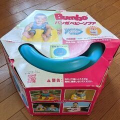 バンボ　ベビーソファ