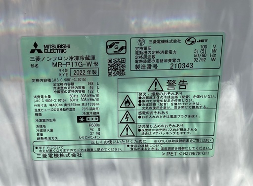 【RKGRE-158】特価！三菱/168L 2ドア冷凍冷蔵庫/MR-P17G-W/中古品/2022年製/当社より近隣無料配達！