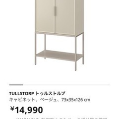 イケア　トゥルストルプ　キャビネット　スチール　福岡市・北九州市限定 IKEA - イケア -】TULLSTORP -トゥルストルプ- キャビネット