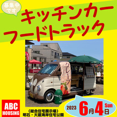 キッチンカー・フードトラック大募集！ABCハウジング明石・大蔵海...