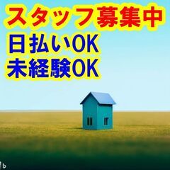 🍔🍔🍔日払いOK！未経験OK！私たちと一緒に、安全な住まいづくり...