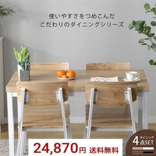 【お買い得‼️】定価24,870円♪ 110cm幅4人掛けダイニングテーブルセット 北欧風ナチュラル♪