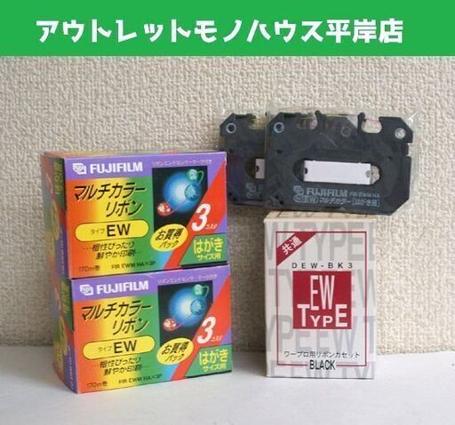 未使用品 ワープロ インクリボン 11個セット タイプEW カラー・黒　フジフィルム マルチカラーリボン/DEW-BK3 カセット ☆ PayPay(ペイペイ)決済可能 ☆ 札幌市 豊平区 平岸