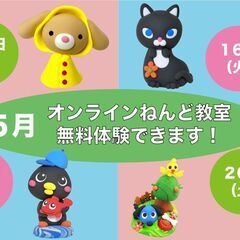 【オンラインイベント】無料体験ねんど教室／ねんど教室５月