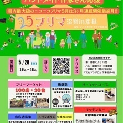 ☆第7回☆2525フリマ滋賀in彦根